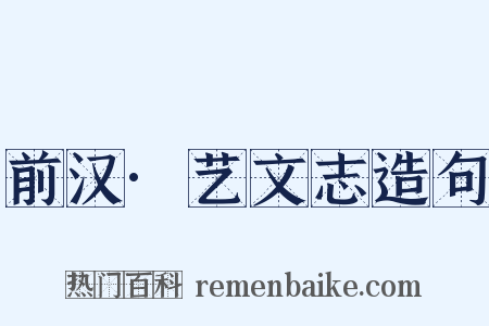 前汉·艺文志造句是什么意思的图片